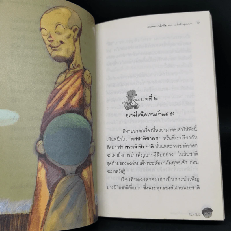 ขบวนการเด็กวัด ตอน เผด็จศึกอุเบกขา - จันทร์เจ้า รูปที่ 12