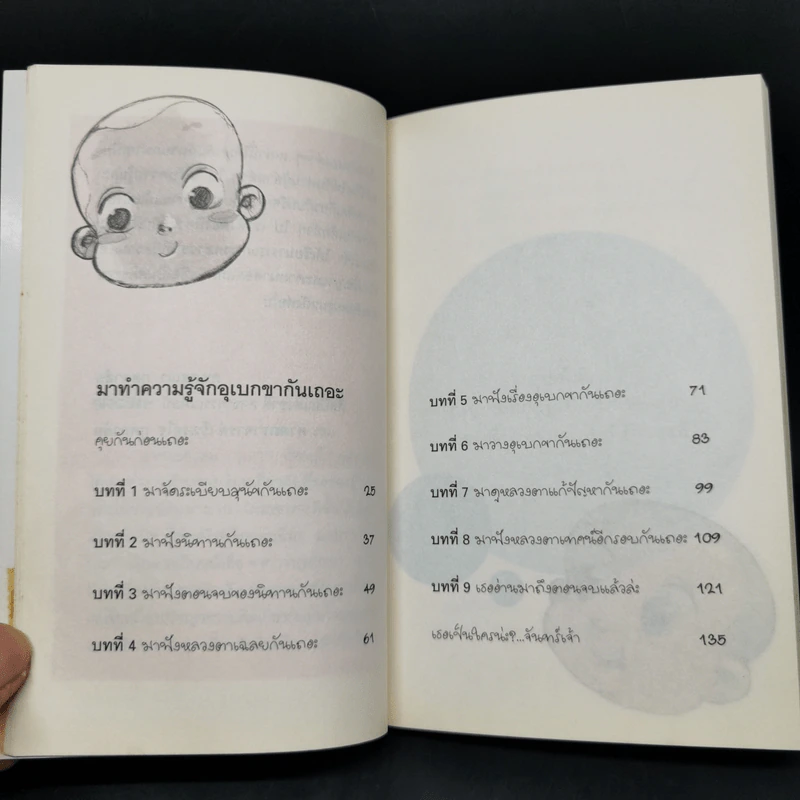 ขบวนการเด็กวัด ตอน เผด็จศึกอุเบกขา - จันทร์เจ้า รูปที่ 9