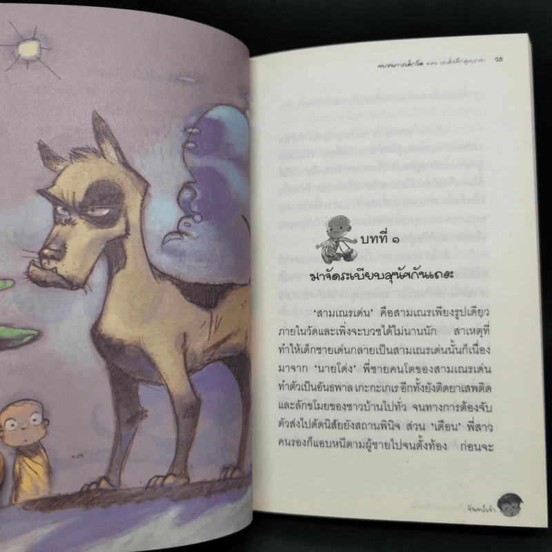 ขบวนการเด็กวัด ตอน เผด็จศึกอุเบกขา - จันทร์เจ้า รูปที่ 11