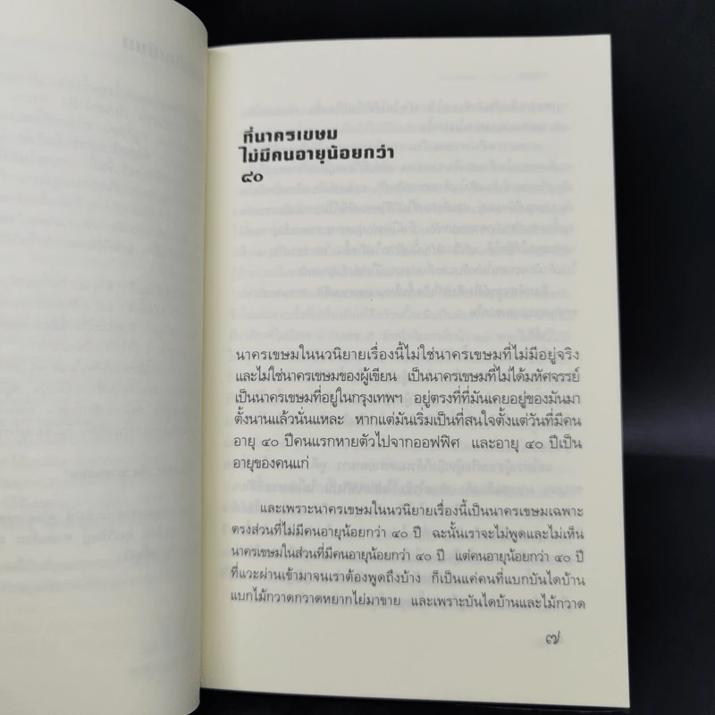 นาครเขษม Used People - คอยนุช รูปที่ 9
