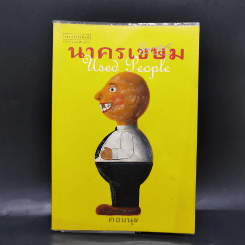 นาครเขษม Used People - คอยนุช รูปที่ 1