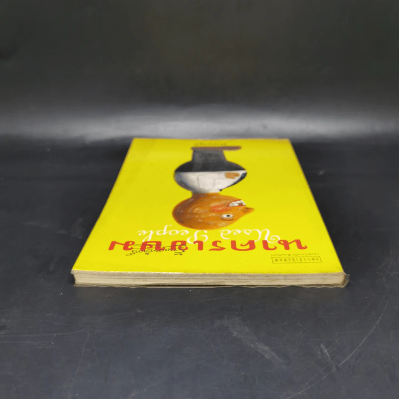 นาครเขษม Used People - คอยนุช รูปที่ 6