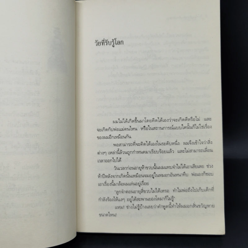 โลกใบเล็กของเด็กเก้าขวบ - วีกีซอล รูปที่ 9