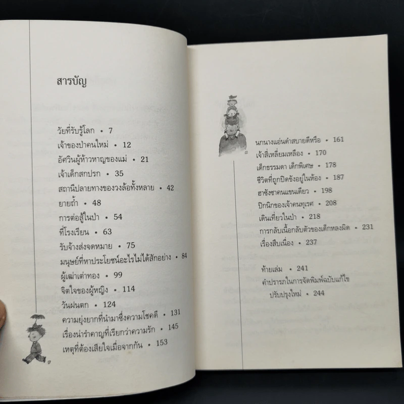 โลกใบเล็กของเด็กเก้าขวบ - วีกีซอล รูปที่ 8