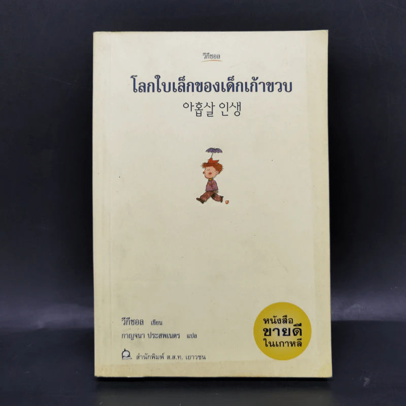 โลกใบเล็กของเด็กเก้าขวบ - วีกีซอล รูปที่ 1