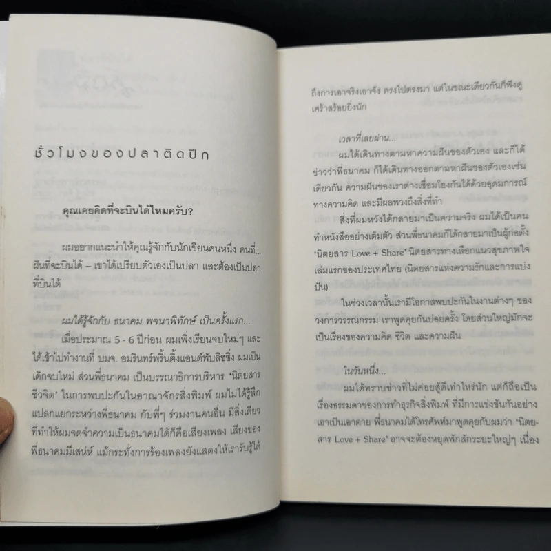 ปลาที่บินได้ - ธนาคม พจนาพิทักษ์ รูปที่ 9
