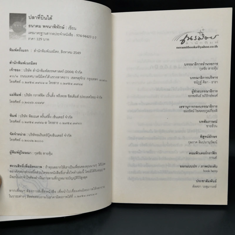 ปลาที่บินได้ - ธนาคม พจนาพิทักษ์ รูปที่ 8