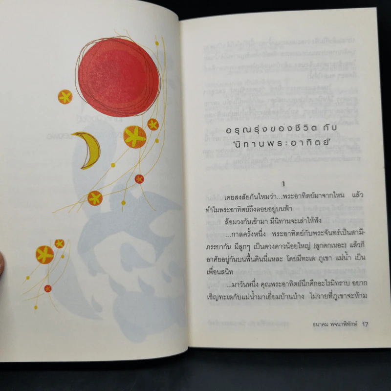 ปลาที่บินได้ - ธนาคม พจนาพิทักษ์ รูปที่ 10