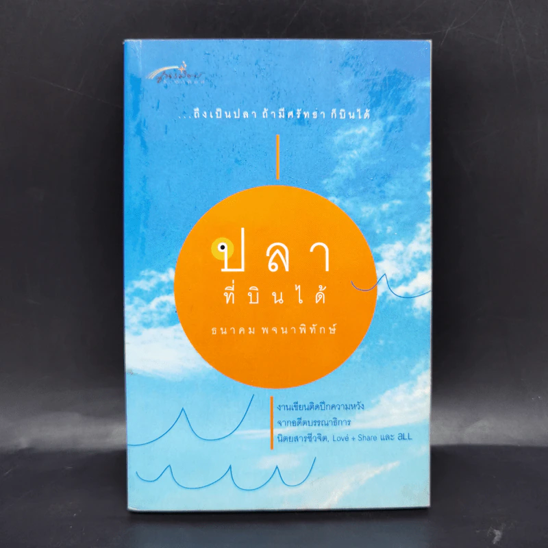 ปลาที่บินได้ - ธนาคม พจนาพิทักษ์ รูปที่ 1