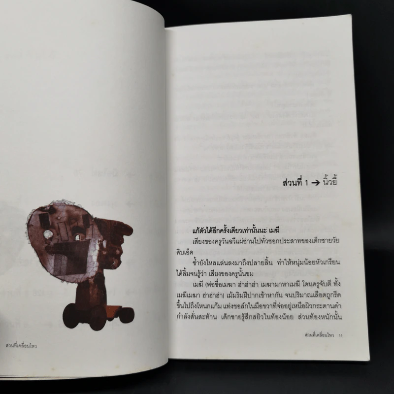 ส่วนที่เคลื่อนไหว - ปราบดา หยุ่น รูปที่ 10