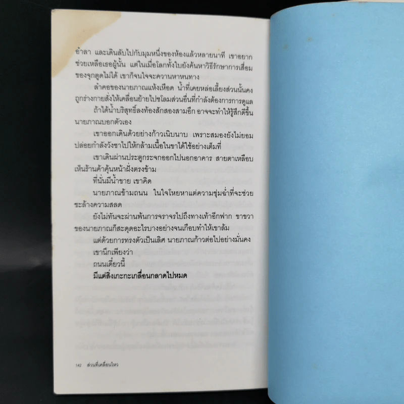 ส่วนที่เคลื่อนไหว - ปราบดา หยุ่น รูปที่ 11