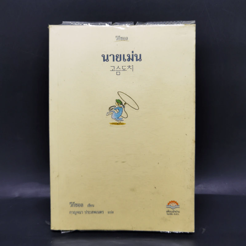 นายเม่น - วีกีชอล รูปที่ 1