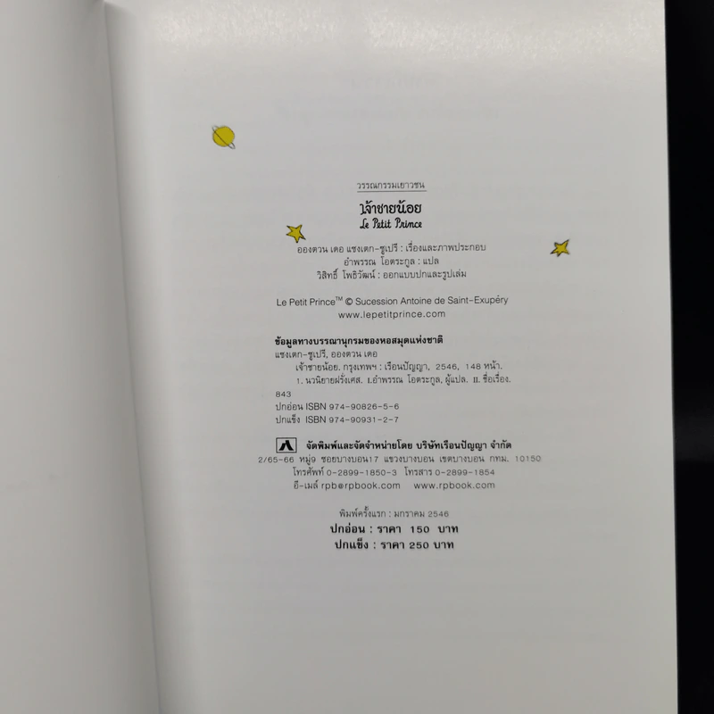 เจ้าชายน้อย Le Petit Prince ฉบับครบรอบ 60 ปี - Antoine de Saint-Exupery (อองตวน เดอ แซงเตก-ซูเปรี) รูปที่ 8