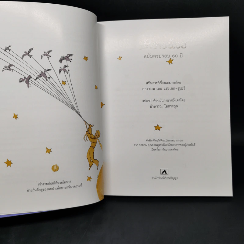 เจ้าชายน้อย Le Petit Prince ฉบับครบรอบ 60 ปี - Antoine de Saint-Exupery (อองตวน เดอ แซงเตก-ซูเปรี) รูปที่ 10