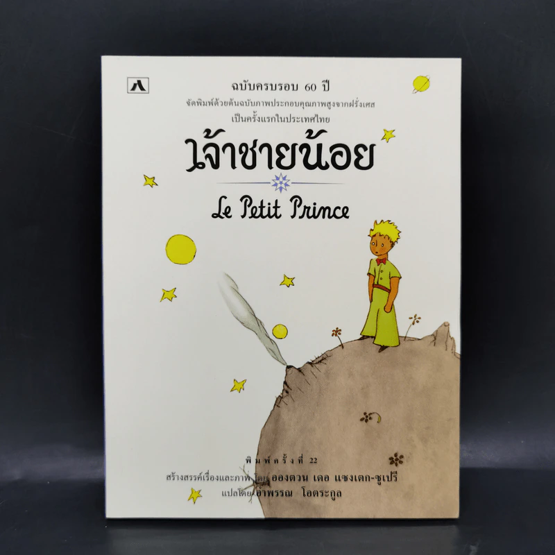 เจ้าชายน้อย Le Petit Prince ฉบับครบรอบ 60 ปี - Antoine de Saint-Exupery (อองตวน เดอ แซงเตก-ซูเปรี) รูปที่ 1