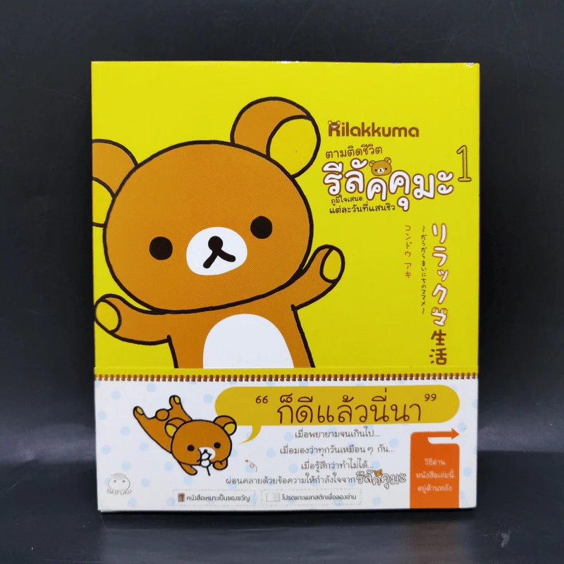 Rilakkuma ตามติดชีวิต รีลัคคุมะ 1 - คนโด อากิ รูปที่ 1