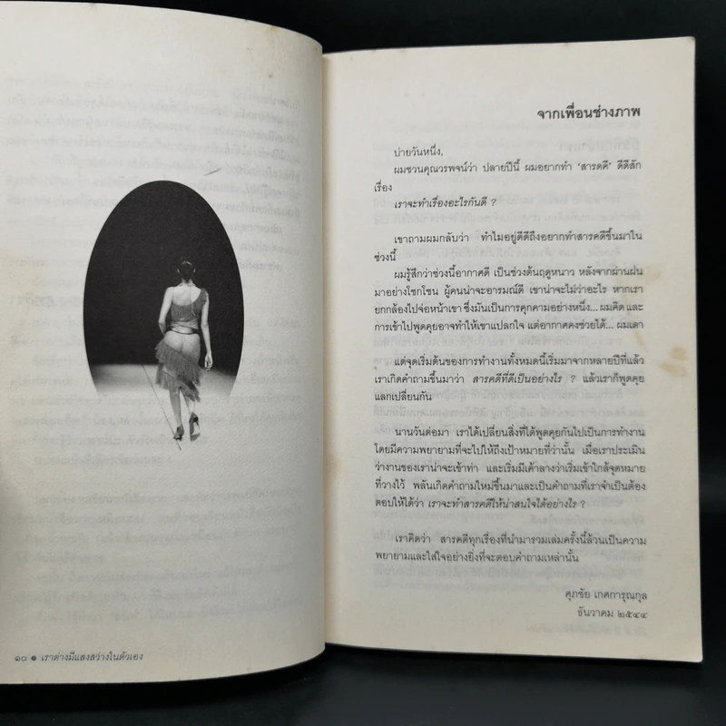 เราต่างมีแสงสว่างในตัวเอง บันทึกเรื่องราวคนหนุ่มสาวของยุคสมัย - วรพจน์ พันธุ์พงศ์ รูปที่ 9