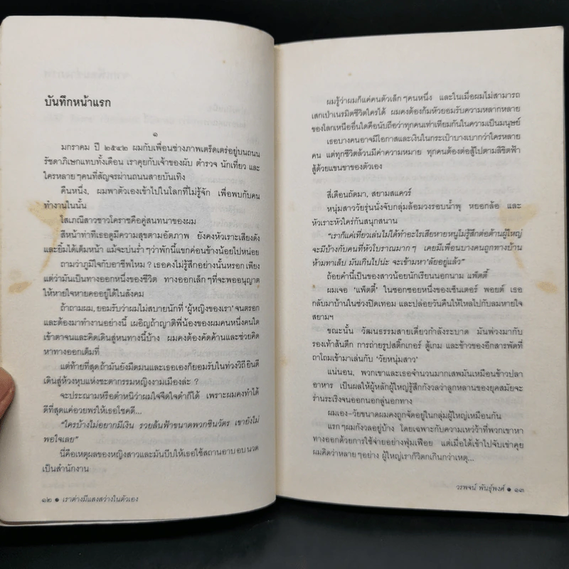 เราต่างมีแสงสว่างในตัวเอง บันทึกเรื่องราวคนหนุ่มสาวของยุคสมัย - วรพจน์ พันธุ์พงศ์ รูปที่ 10