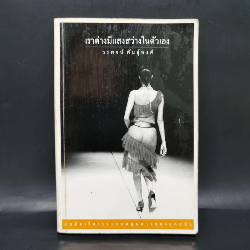 เราต่างมีแสงสว่างในตัวเอง บันทึกเรื่องราวคนหนุ่มสาวของยุคสมัย - วรพจน์ พันธุ์พงศ์ รูปที่ 1