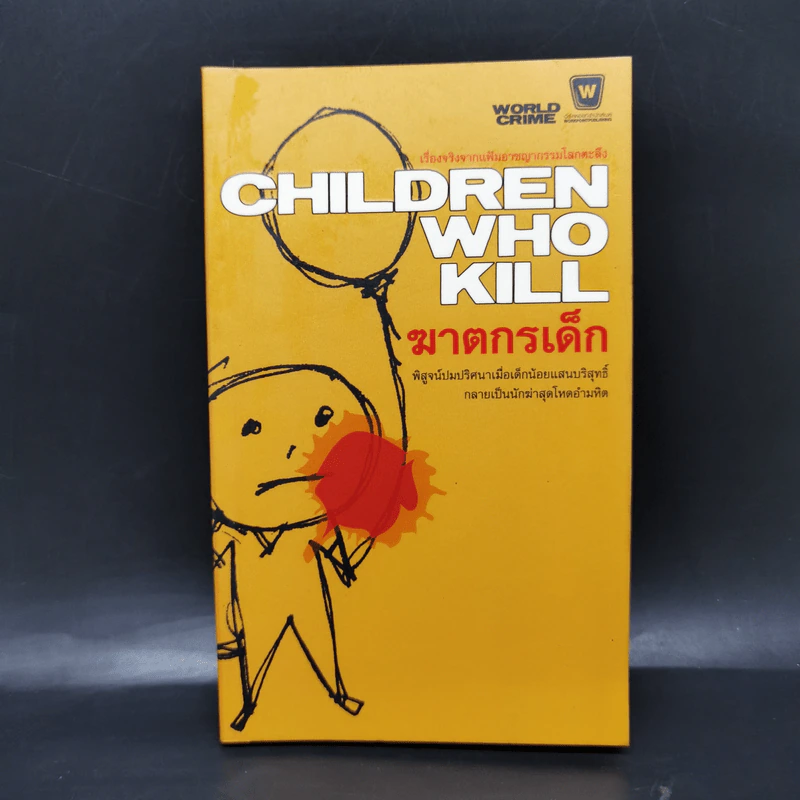 Children Who Kill ฆาตกรเด็ก รูปที่ 1