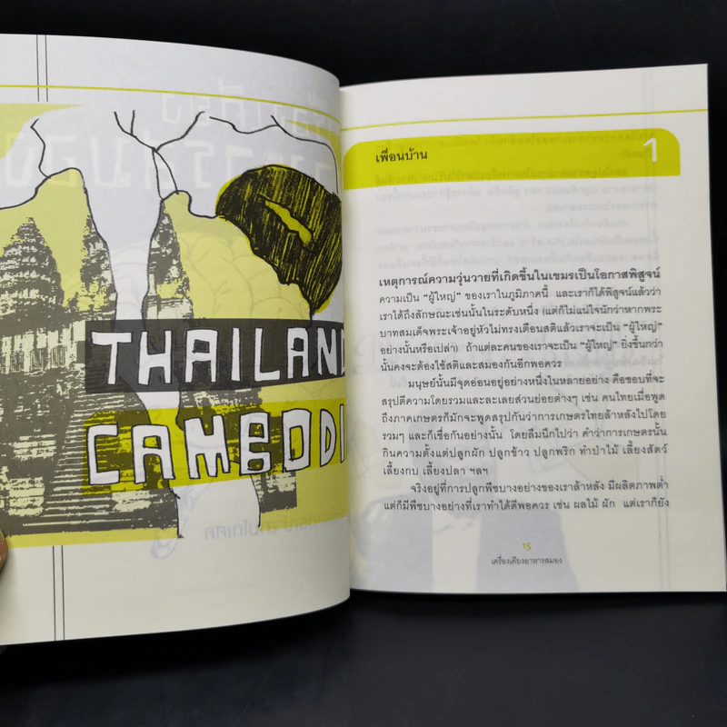 เครื่องเคียงอาหารสมอง - วรากรณ์ สามโกเศศ รูปที่ 11