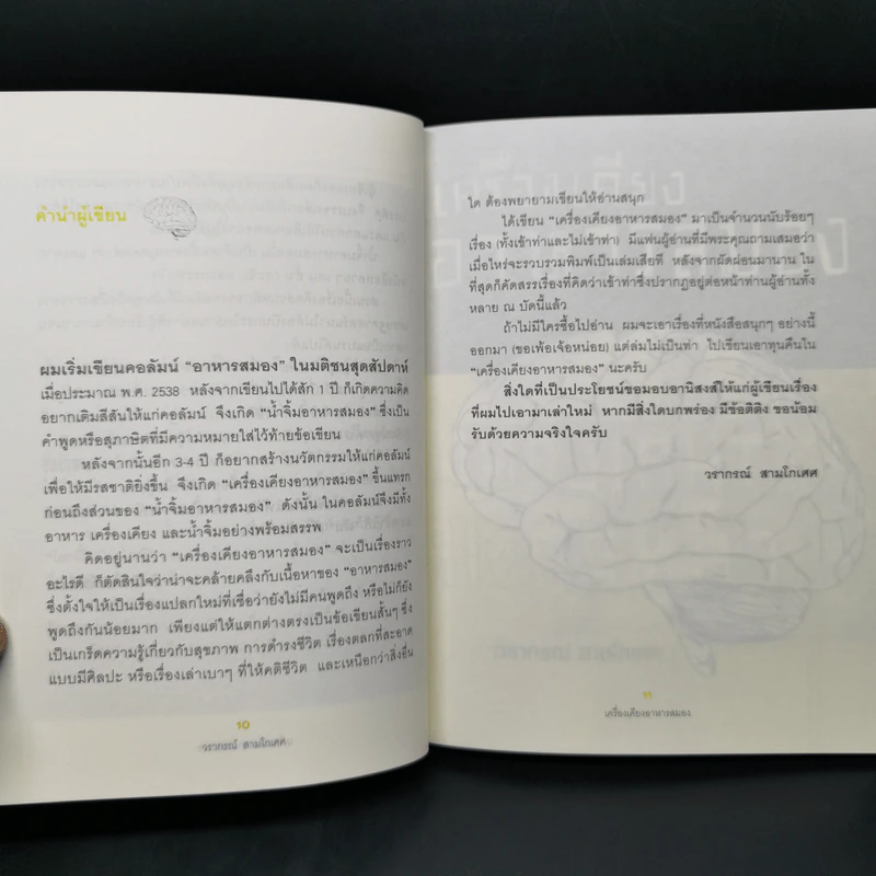 เครื่องเคียงอาหารสมอง - วรากรณ์ สามโกเศศ รูปที่ 10