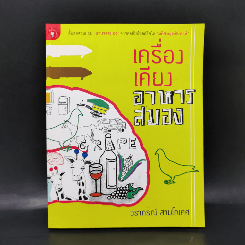 เครื่องเคียงอาหารสมอง - วรากรณ์ สามโกเศศ รูปที่ 1