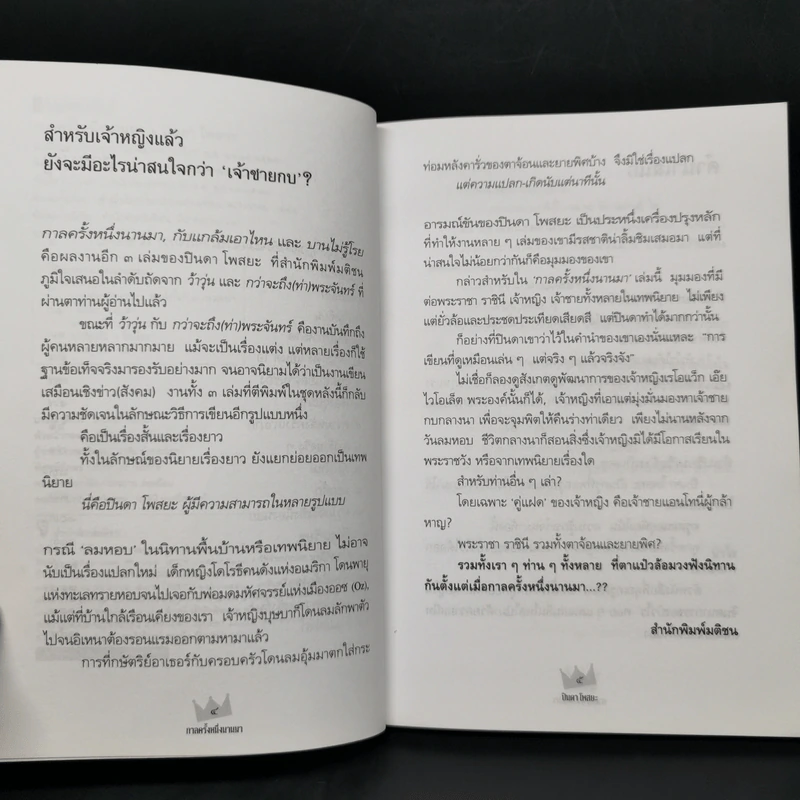 กาลครั้งหนึ่งนานมา - ปินดา โพสยะ รูปที่ 9