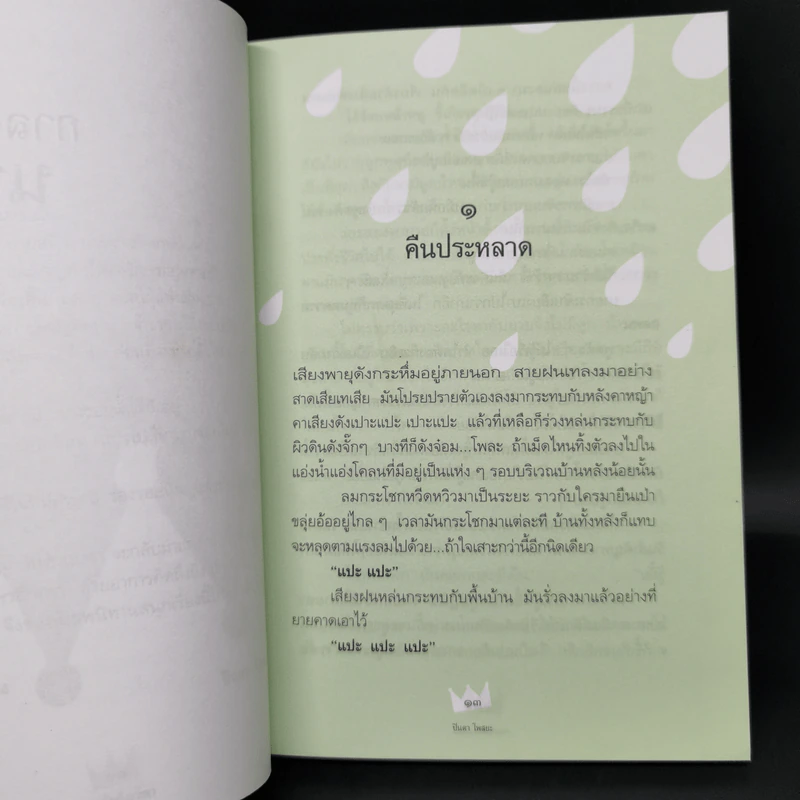 กาลครั้งหนึ่งนานมา - ปินดา โพสยะ รูปที่ 11