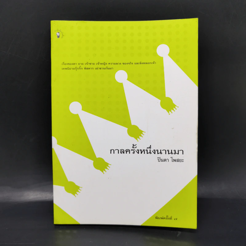 กาลครั้งหนึ่งนานมา - ปินดา โพสยะ รูปที่ 1