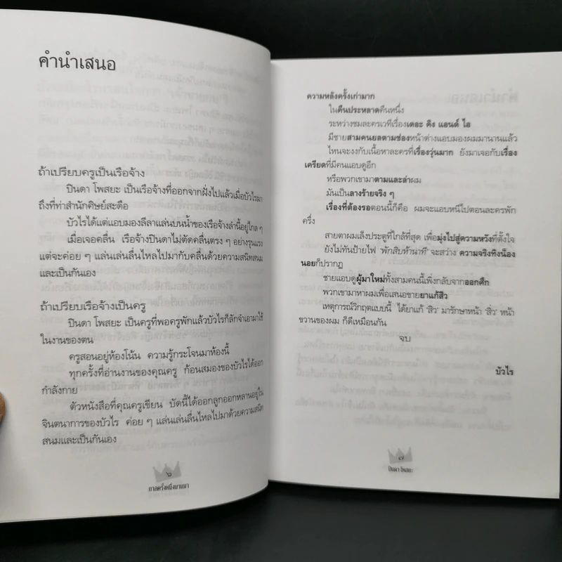 กาลครั้งหนึ่งนานมา - ปินดา โพสยะ รูปที่ 10