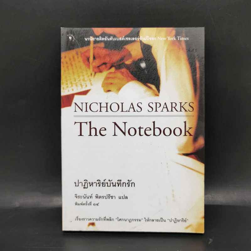 ปาฏิหาริย์บันทึกรัก The Notebook - Nicholas Sparks (นิโคลัส สปาร์กส์) รูปที่ 1