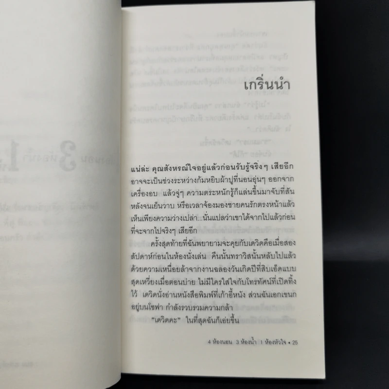 4 ห้องนอน 3 ห้องน้ำ 1 ห้องหัวใจ - Elizabeth Berg รูปที่ 10