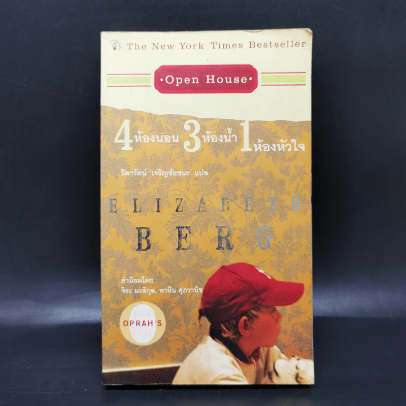 4 ห้องนอน 3 ห้องน้ำ 1 ห้องหัวใจ - Elizabeth Berg รูปที่ 1