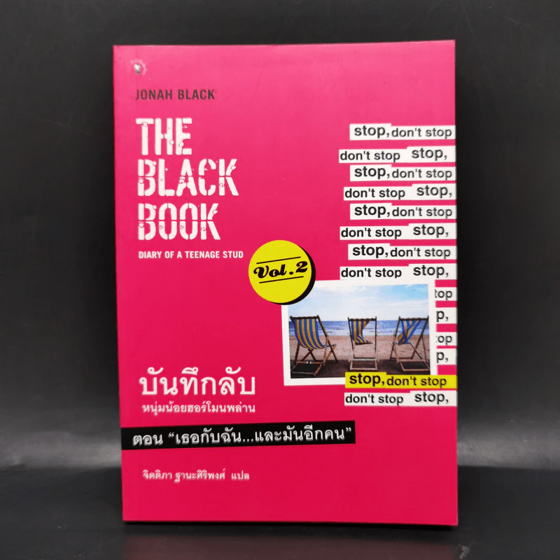 บันทึกลับ หนุ่มน้อยฮอร์โมนพล่าน ตอน เธอกับฉัน และมันอีกคน - Jonah Black รูปที่ 1
