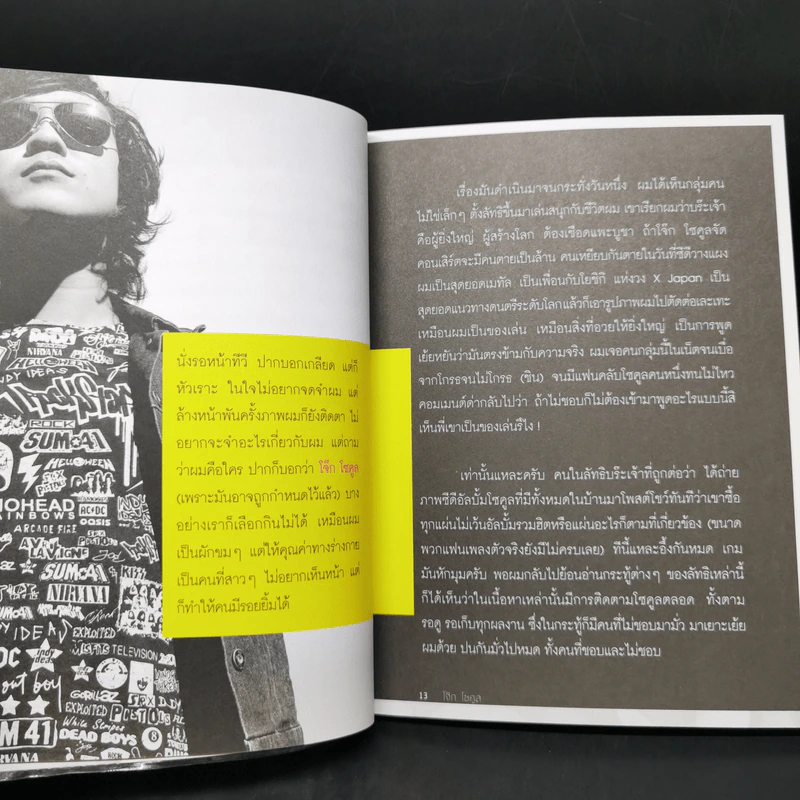 เขาเรียกผมว่าบร๊ะเจ้า - โจ๊ก โซคูล รูปที่ 12