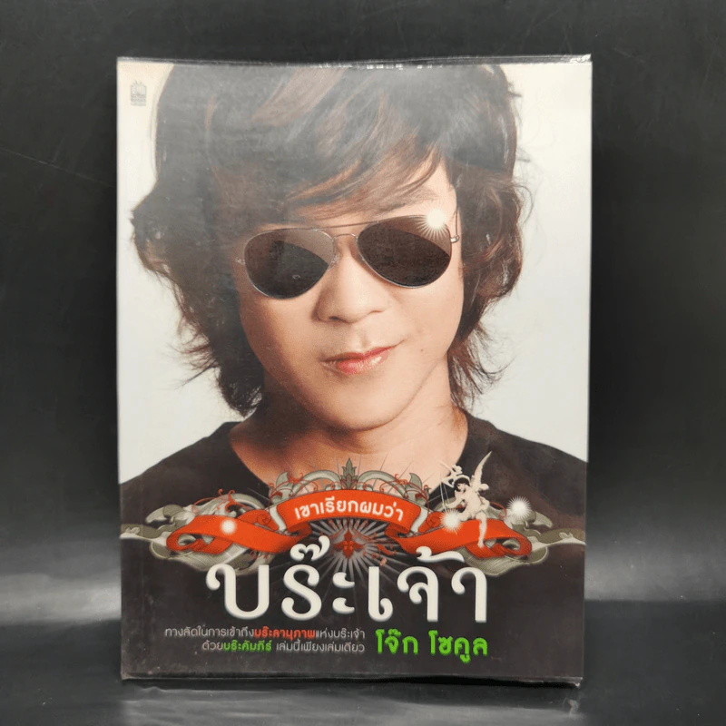 เขาเรียกผมว่าบร๊ะเจ้า - โจ๊ก โซคูล รูปที่ 1