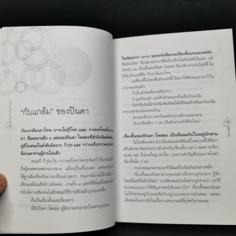 กับแกล้มเอาไหน - ปินดา โพสยะ รูปที่ 9