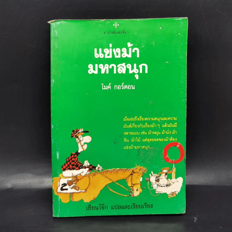แข่งม้ามหาสนุก - ไมค์ กอร์ดอน รูปที่ 1