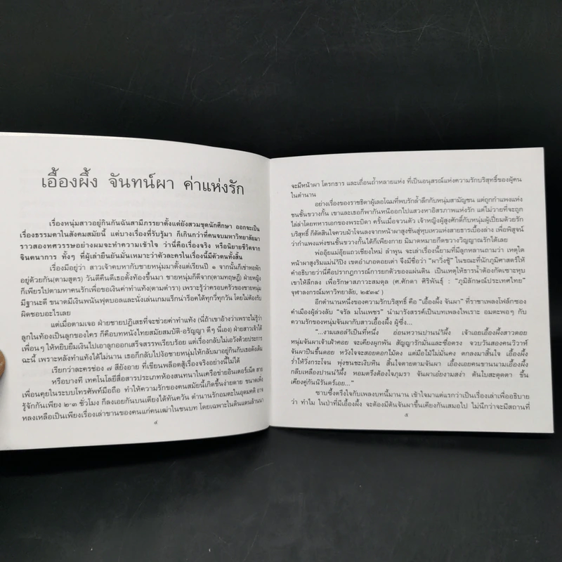 ดอกไม้ในใจเรา - ธีรภาพ โลหิตกุล รูปที่ 9