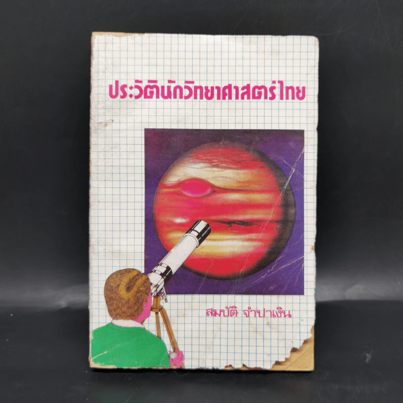 ประวัตินักวิทยาศาสตร์ไทย - สมบัติ จำปาเงิน รูปที่ 1