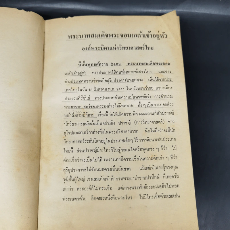 ประวัตินักวิทยาศาสตร์ไทย - สมบัติ จำปาเงิน รูปที่ 11