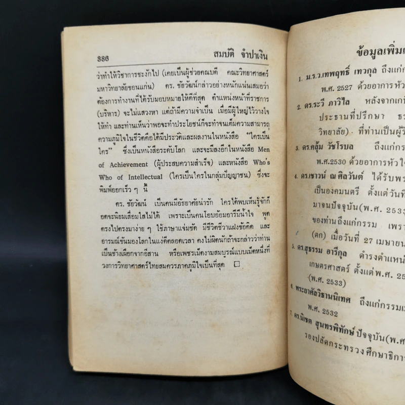 ประวัตินักวิทยาศาสตร์ไทย - สมบัติ จำปาเงิน รูปที่ 12