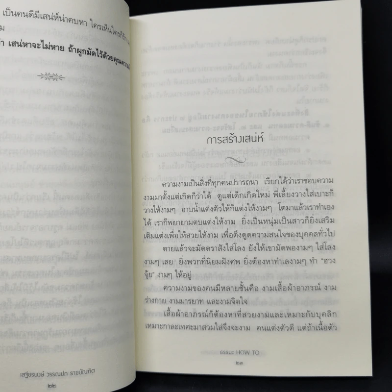 ธรรมะ How to ปัญหามา ปัญญามี ด้วยพุทธวิถีธรรม - เสฐียรพงษ์ วรรณปก รูปที่ 13