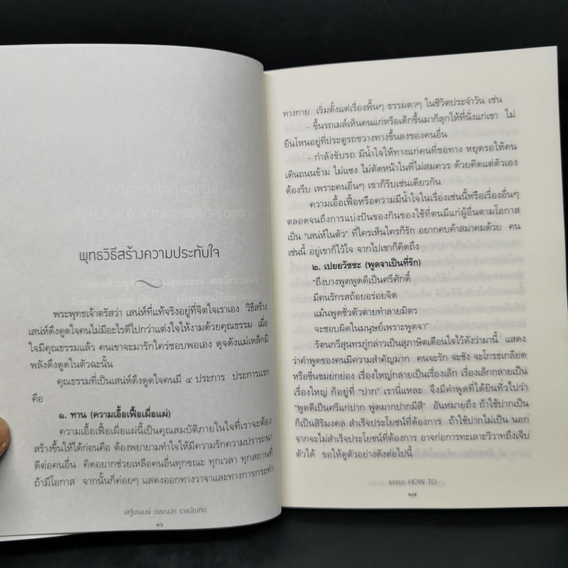 ธรรมะ How to ปัญหามา ปัญญามี ด้วยพุทธวิถีธรรม - เสฐียรพงษ์ วรรณปก รูปที่ 12