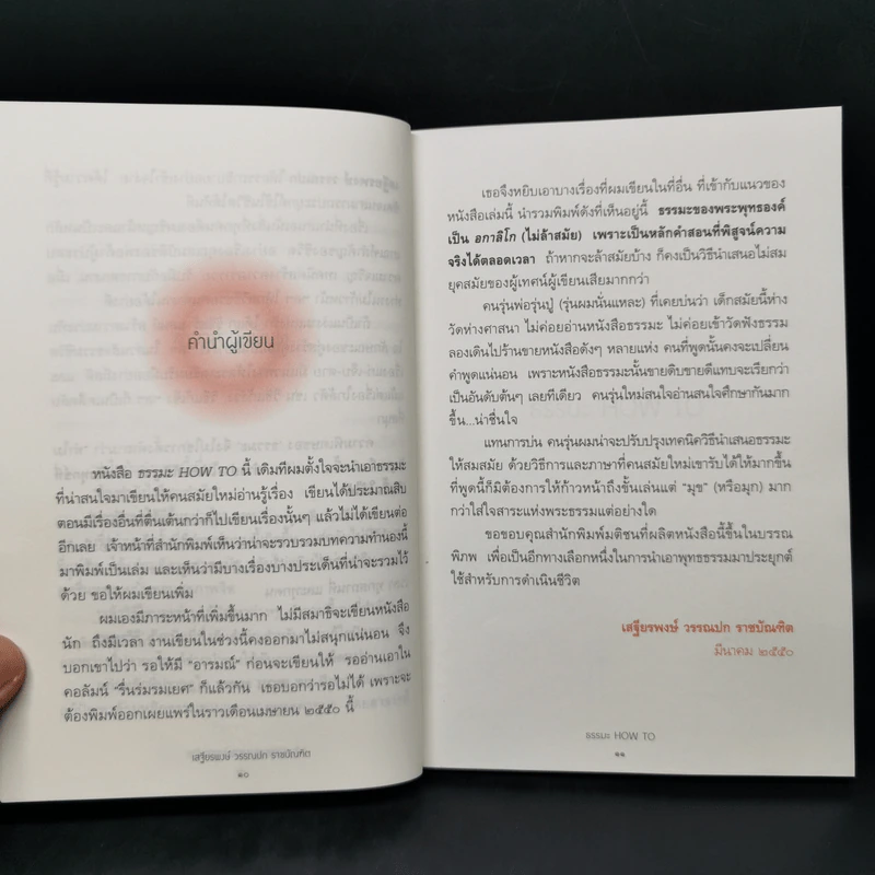 ธรรมะ How to ปัญหามา ปัญญามี ด้วยพุทธวิถีธรรม - เสฐียรพงษ์ วรรณปก รูปที่ 11