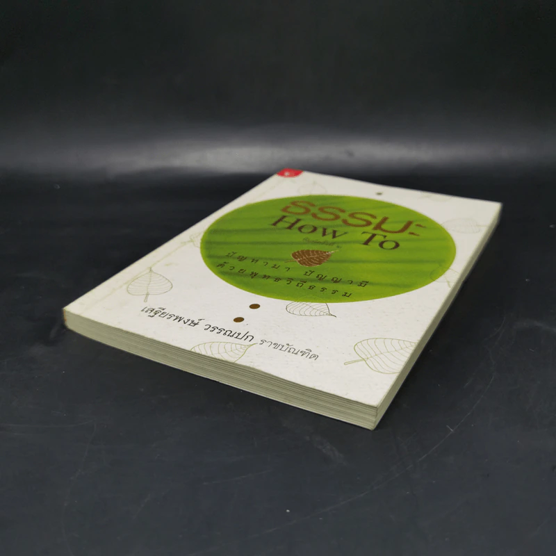 ธรรมะ How to ปัญหามา ปัญญามี ด้วยพุทธวิถีธรรม - เสฐียรพงษ์ วรรณปก รูปที่ 7