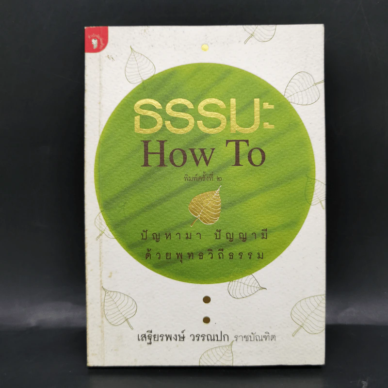 ธรรมะ How to ปัญหามา ปัญญามี ด้วยพุทธวิถีธรรม - เสฐียรพงษ์ วรรณปก รูปที่ 1