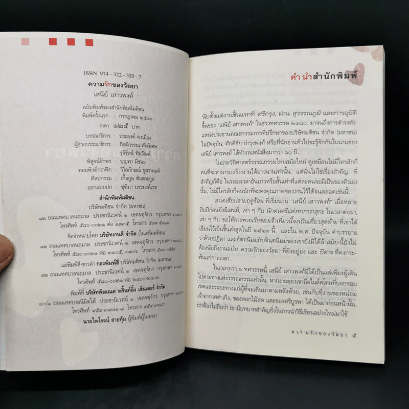 ความรักของวัลยา - เสนีย์ เสาวพงศ์ รูปที่ 8