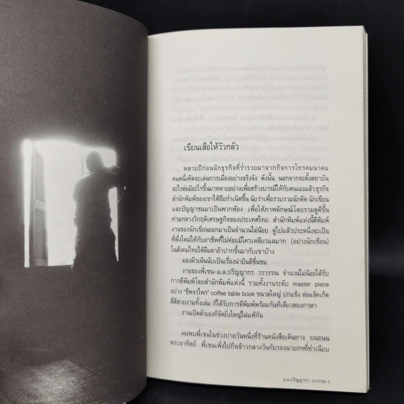 เดินบนถนนมิตรภาพ - ม.ล.ปริญญากร วรวรรณ รูปที่ 8